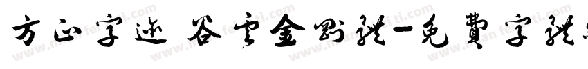 方正字迹 谷云金刚体字体转换
